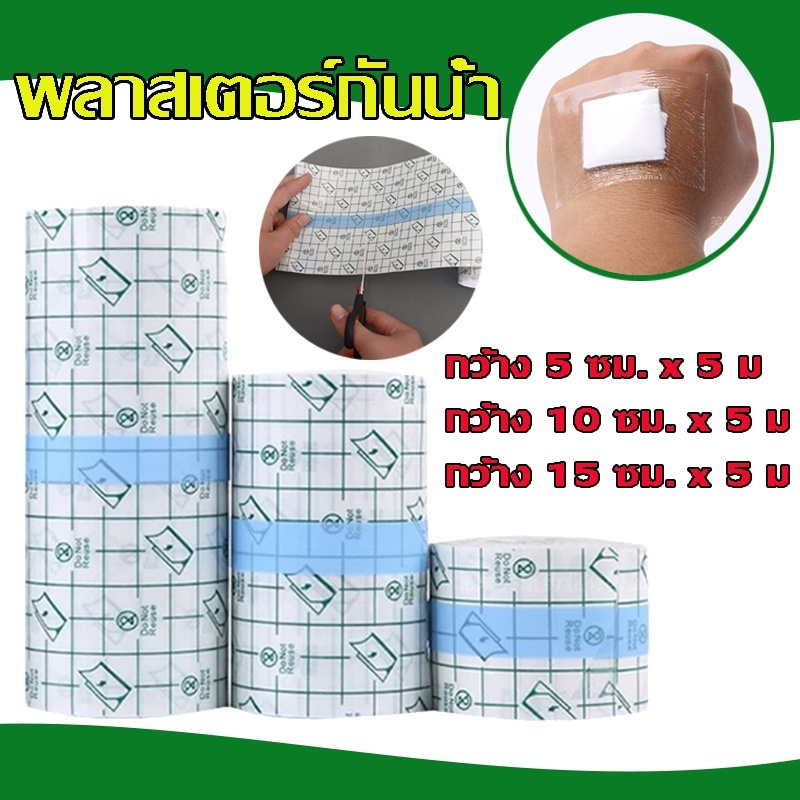 💥พร้อมส่ง💥 พลาสเตอร์กันน้ำ แผ่นฟิล์มใสกันน้ำ สำหรับแผลสัก แผลผ่าตัด ยาวจุใจ 5 เมตร ความกว้าง (5,10,15,cm) ม้วนใหญ่