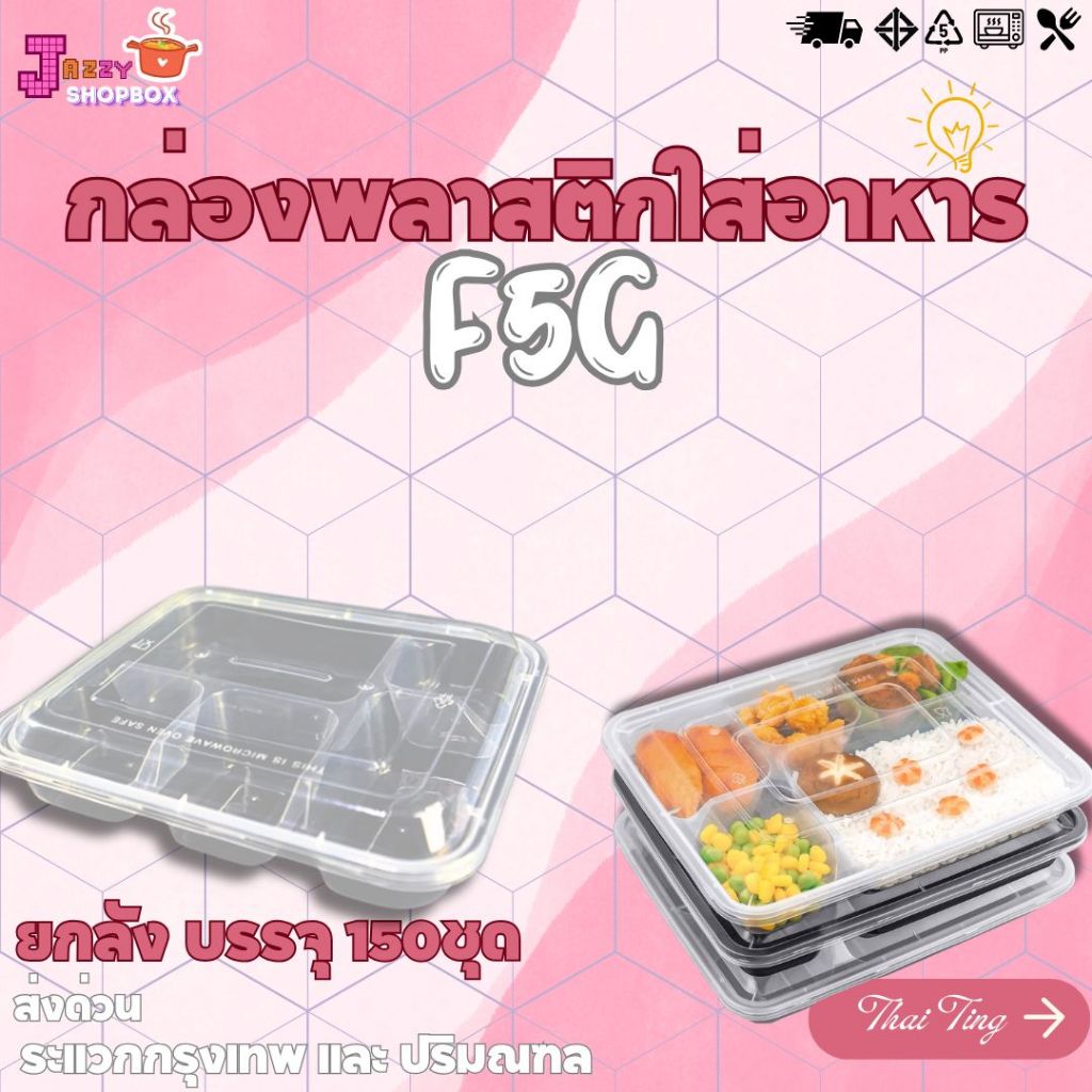 (ยกลัง) กล่องใส่อาหาร+ฝา F5G (1ลัง บรรจุ 150ชุด) ใส่อาหารได้หลากหลาย กล่องพลาสติกเข้าไมโครเวฟได้