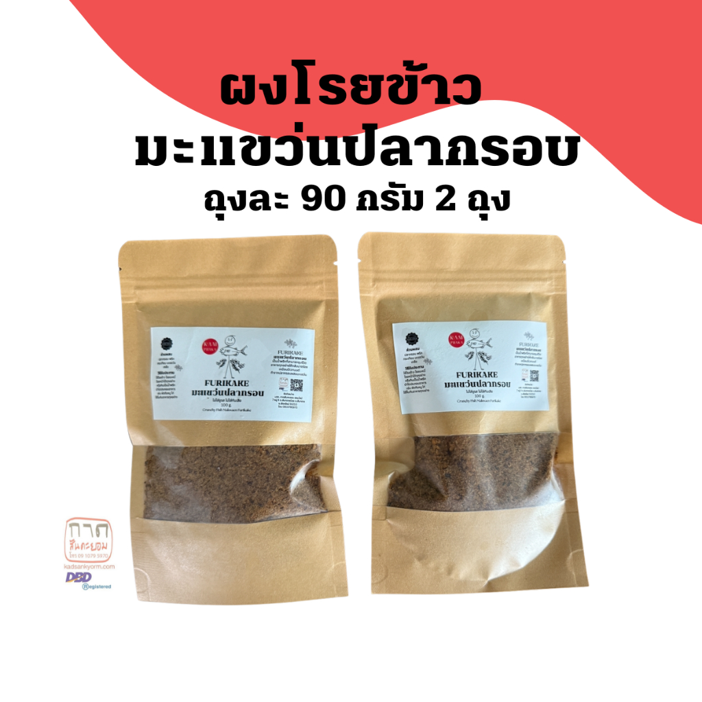 ผงโรยข้าว มะแขว่นปลากรอบ 2 ถุง