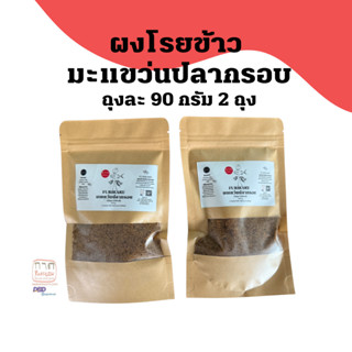 ผงโรยข้าว มะแขว่นปลากรอบ 2 ถุง
