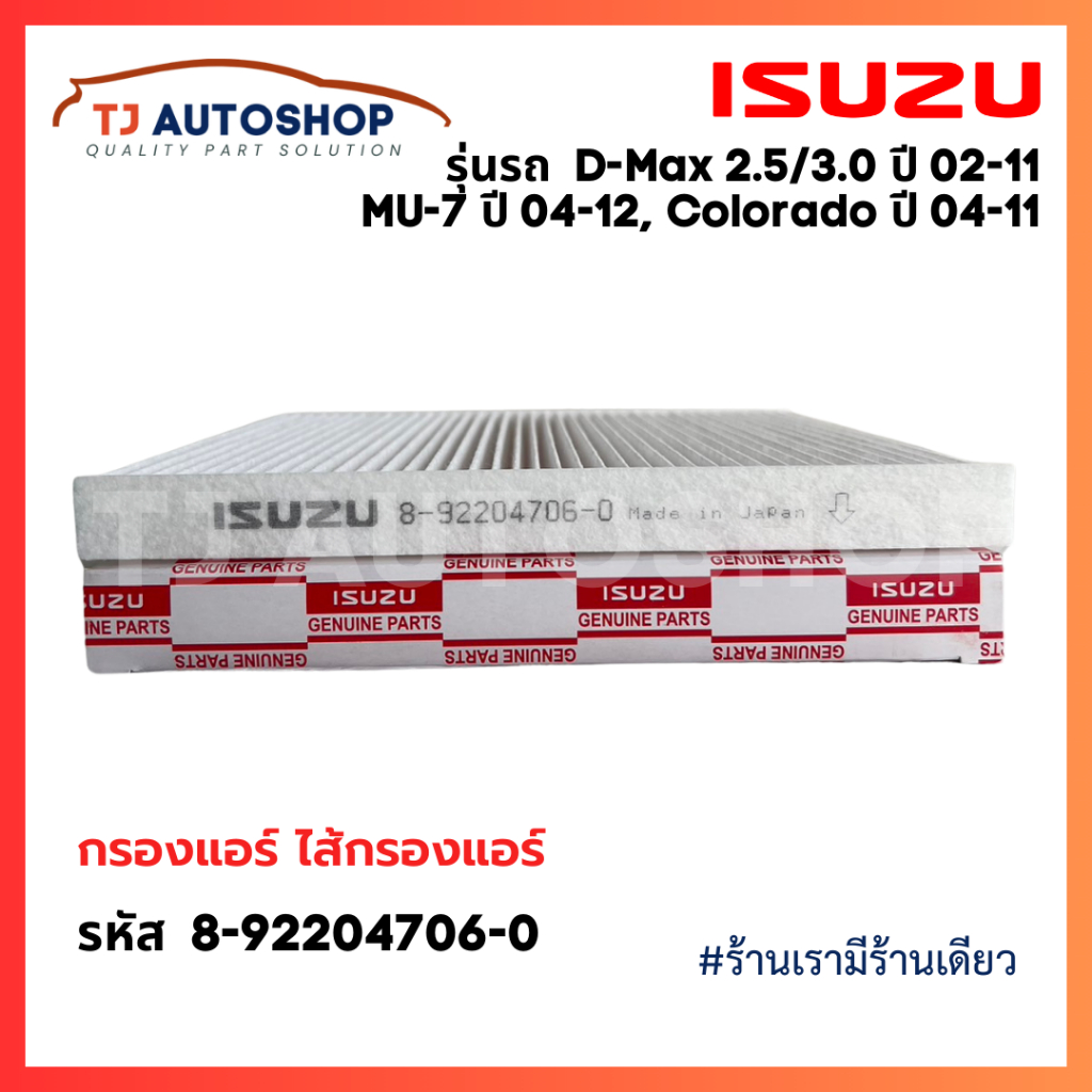 กรองแอร์ ISUZU D-MAX 2.5,3.0 ปี 02-11 , MU-7 ปี 04-12, Colorado ปี 04-11 รหัสแท้ 8-92204706-0