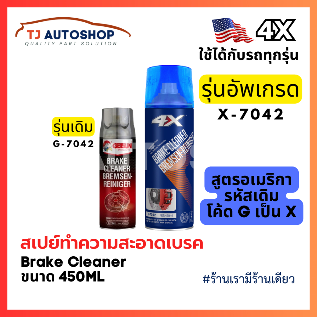 ❗️ใหม่❗️ 4X Brake Cleaner 🇺🇸 สเปรย์ล้างเบรค ทำความสะอาดเบรค ฉีดล้างระบบเบรค ขนาด 450 ml รหัส X-7042