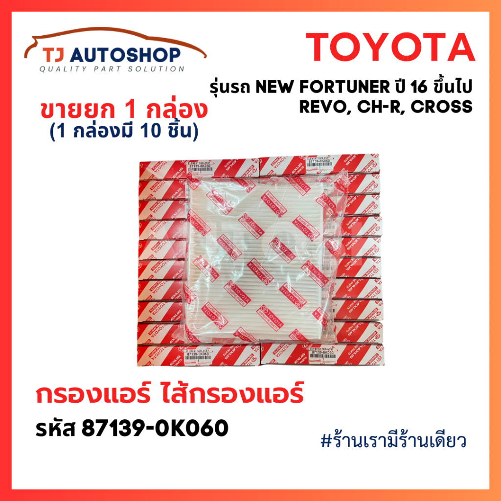 (ขายยกลัง 10 ชิ้น)  เบอร์แท้ 87139-0K060 กรองแอร์ โตโยต้า TOYOTA REVO, NEW FORTUNER, C-HR, CROSS, NEW ALTIS