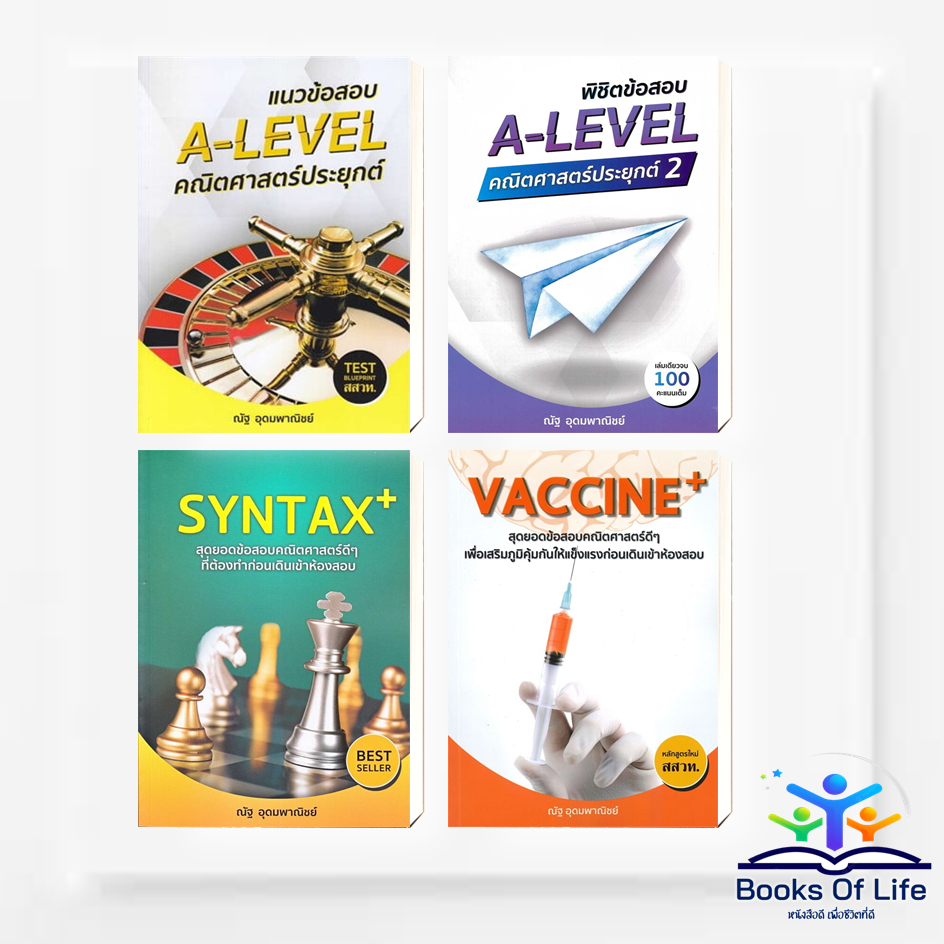 หนังสือ แนวข้อสอบ A-Level คณิต, A-Level 2,SYNTAX+, VACCINE+,หัวใจคณิต, ณัฐ อุดมพาณิชย์  BK03