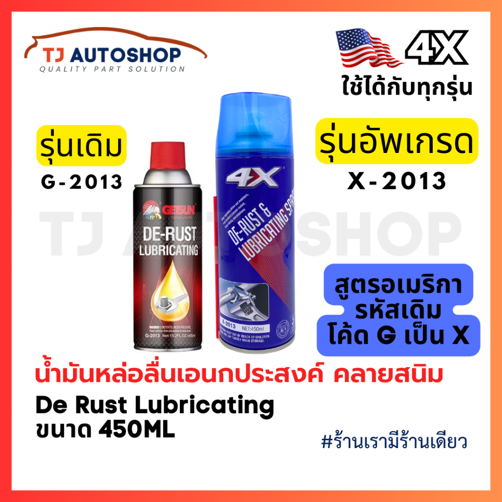 4X-2013 🇺🇸 De Rust Lubricate Spray น้ำมันครอบจักรวาล น้ำมันหล่อลื่นอเนกประสงค์ คลายน๊อต สกรู ละลายสนิม ขนาด 450 ml