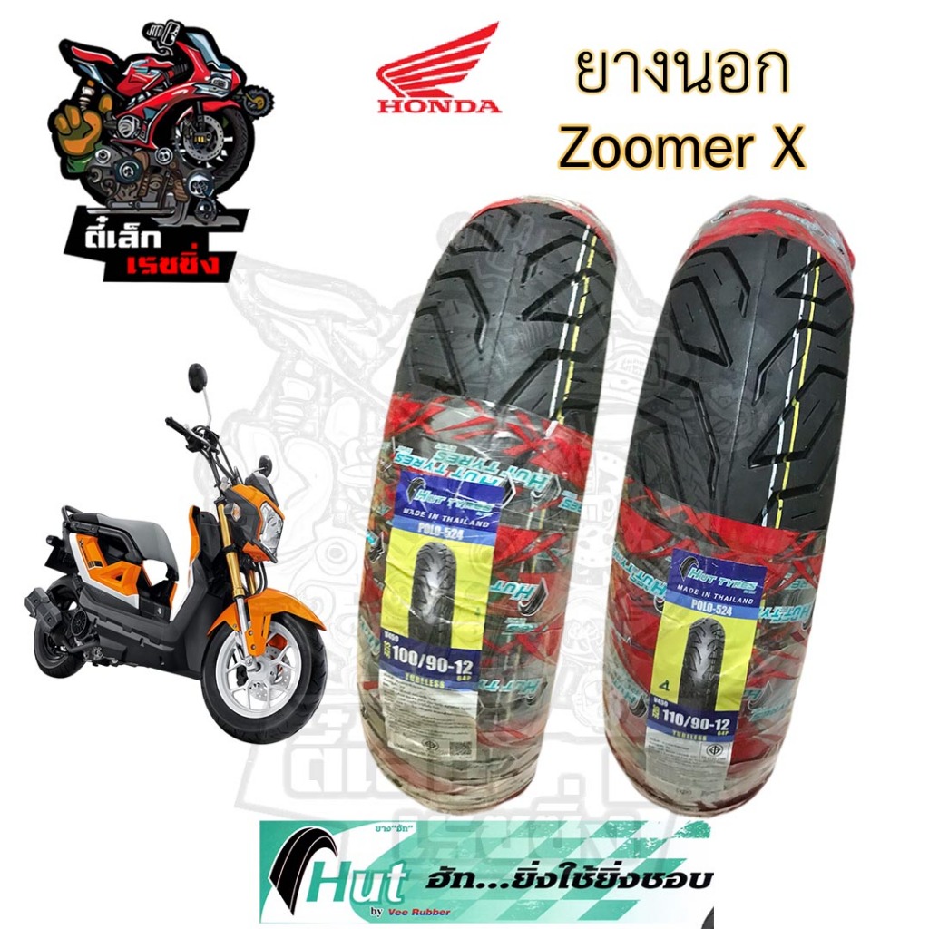 Zoomer X ยางนอกแบบไม่ใช้ยางใน Honda Zoomer X ยางนอก ซูมเมอร์ เอกซ์ หน้า 100/90-12 HUTแดง หลัง 110/90-12 ยางนอก Tubeless