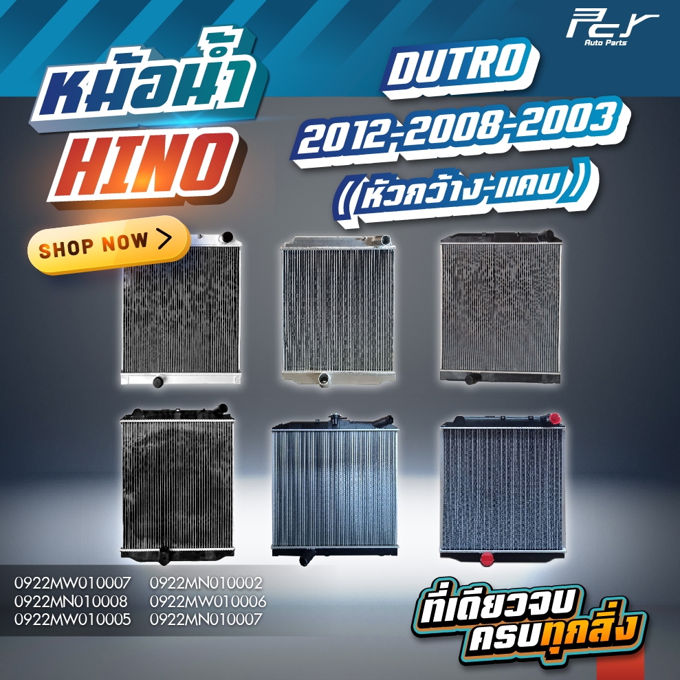 หม้อน้ำ // HINO // DUTRO 2012-2008-2003 ( หัวกว้าง-หัวแคบ) (อลูมิเนียม/ไฟเบอร์)* ของแต่ง รถบรรทุก *