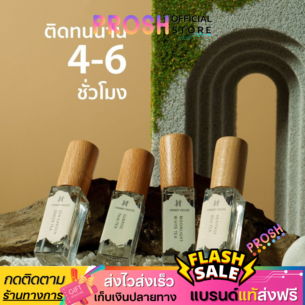 ขายดี✅ Hanky House น้ำหอม กลิ่นโรงแรมหรู Fine Fragrance น้ำหอมผู้ชาย น้ำหอมผู้หญิง 5ml