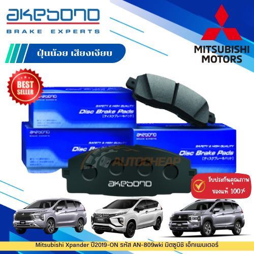 Akebono ผ้าเบรคหน้า Mitsubishi Xpander ปี2019-ON รหัส AN-809wki มิตซูบิชิ เอ็กเพนเดอร์
