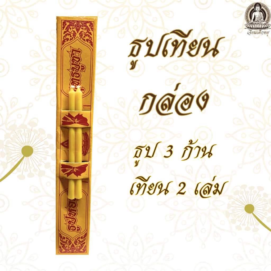 ธูปเทียนกล่อง ธูปหอม สำหรับบูชาพระ และสิ่งศักสิทธิ์ 1 กล่อง