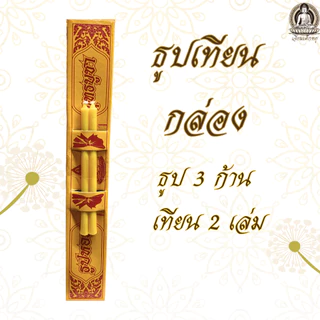 ธูปเทียนกล่อง ธูปหอม สำหรับบูชาพระ และสิ่งศักสิทธิ์ 1 กล่อง