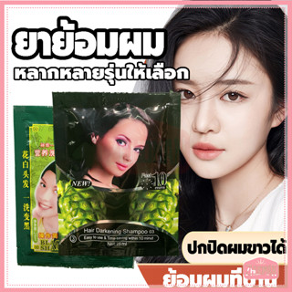 ของแท้100%ยาย้อมผม ยาย้อมผมสมุนไพร ยาย้อม ขนาด 25มล. หลากหลา…