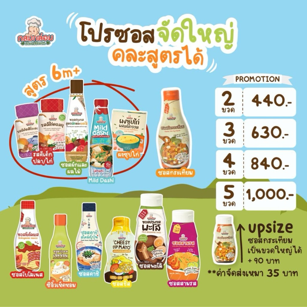 โปรซอสจัดใหญ่ รวมซอส กลมกล่อม ขายดี ซอสเด็ก คละสูตร  6M+