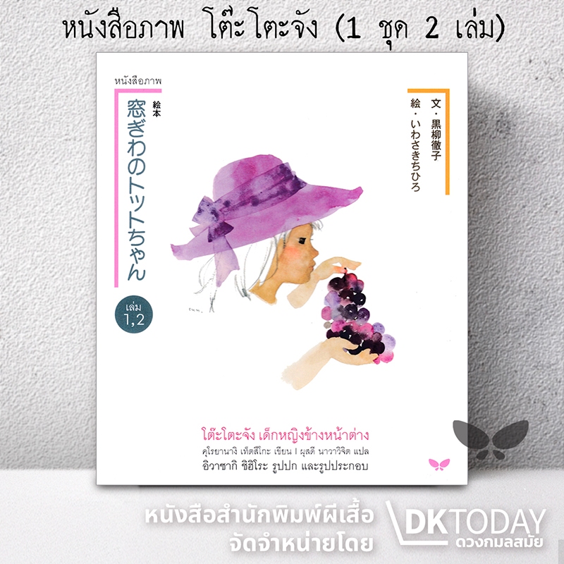 DKTODAY หนังสือภาพ โต๊ะโตะจัง เด็กหญิงข้างหน้าต่าง (1 set 2 เล่ม)