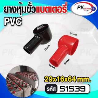ยางหุ้มขั้วแบต สีดำ+สีแดง(ราคาต่อคู่)