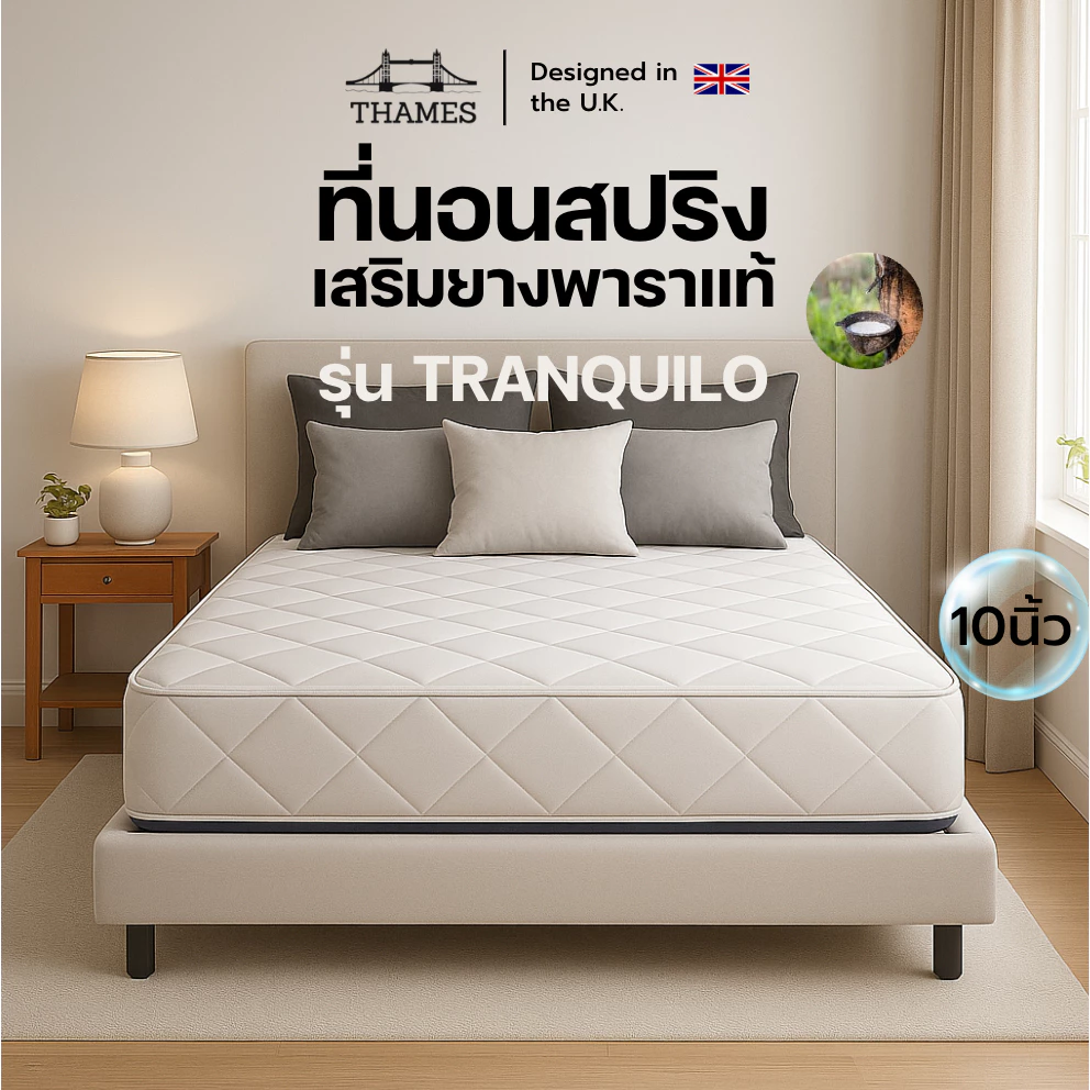Thames ที่นอนสปริงเสริมยางพาราแท้ รุ่น Tranquilo ความหนา 10 นิ้ว สัมผัสนุ่มเด้ง นอนสบาย รองรับสรีระร่างกายได้ดี