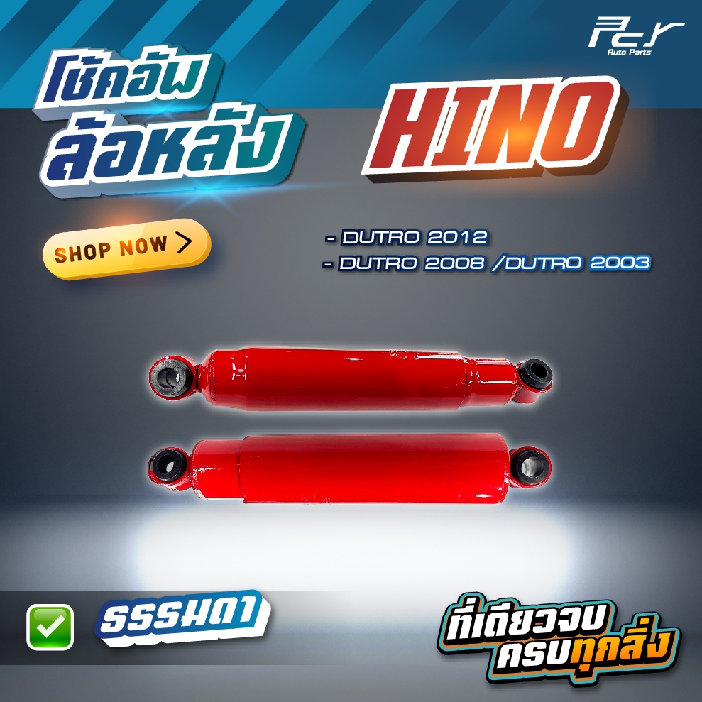 โช้คอัพล้อหลัง // HINO // DUTRO2003-XZU413-423 //DUTRO 2012-XZU650R/XZU300 * ของแต่ง รถบรรทุก รถพ่วง
