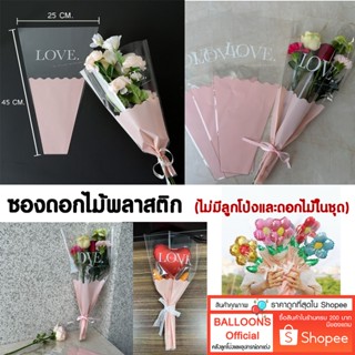 ซองช่อดอกไม้พลาสติก สีชมพู สกรีน LOVE  ไม่มีริบบิ้น ดอกไม้ ล…