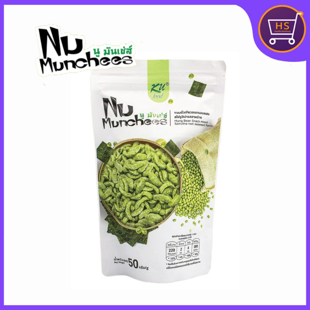 Nu Munchees นู มันเช่ส์ ขนมถั่วเขียวอบกรอบผสมสไปรูลิน่ารส