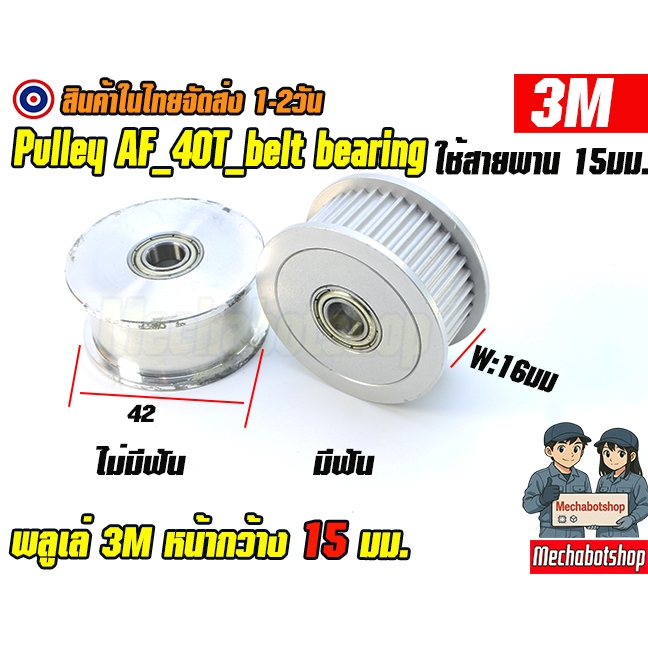🔥[พร้อมส่ง]🔥พูเล่ HTD 3M_40T_W15mm.40ฟัน_หน้ากว้าง 15mm. HTD-3M-15mm, และไม่มีฟัน Idler Belt Pulley 