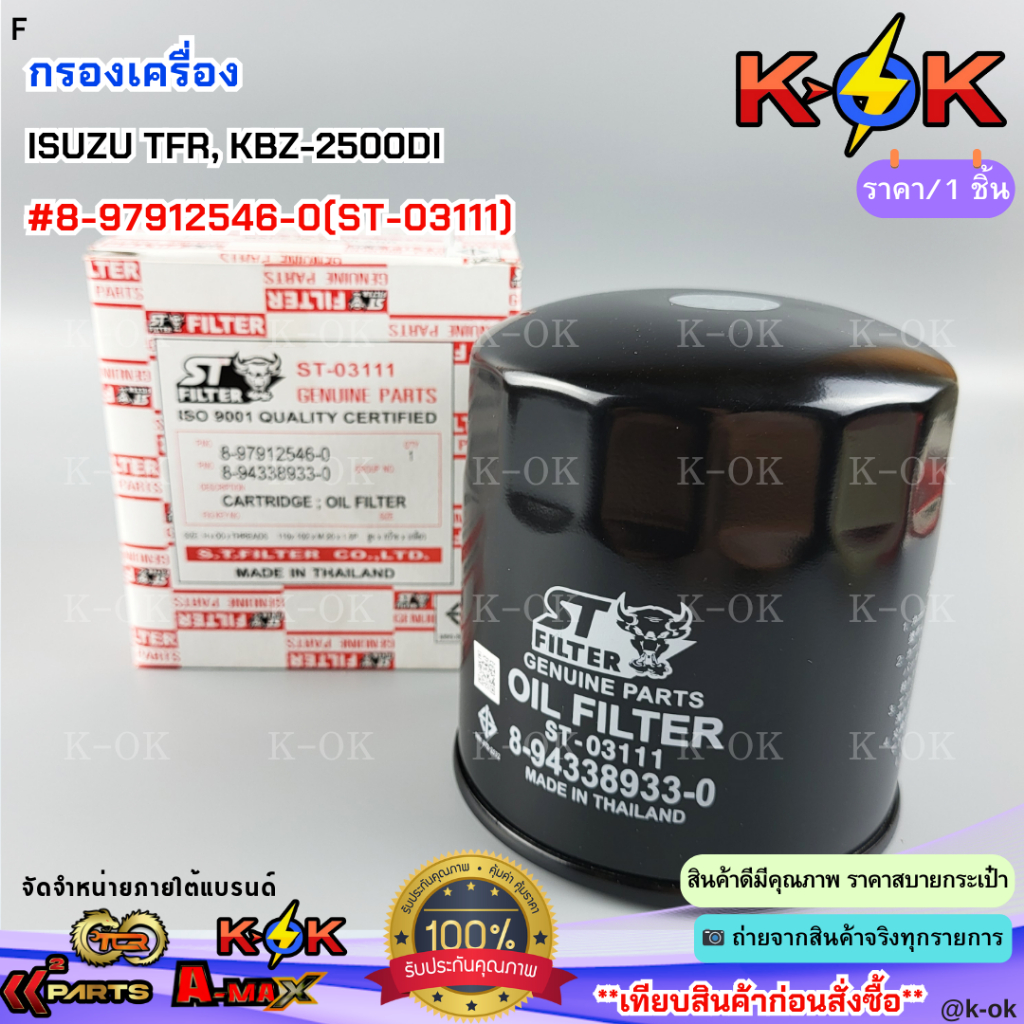 กรองเครื่อง ISUZU TFR, KBZ-2500DI #8-97912546-0(ST-03111)***สินค้าดี มีคุณภาพ สั่งเลยยยย***