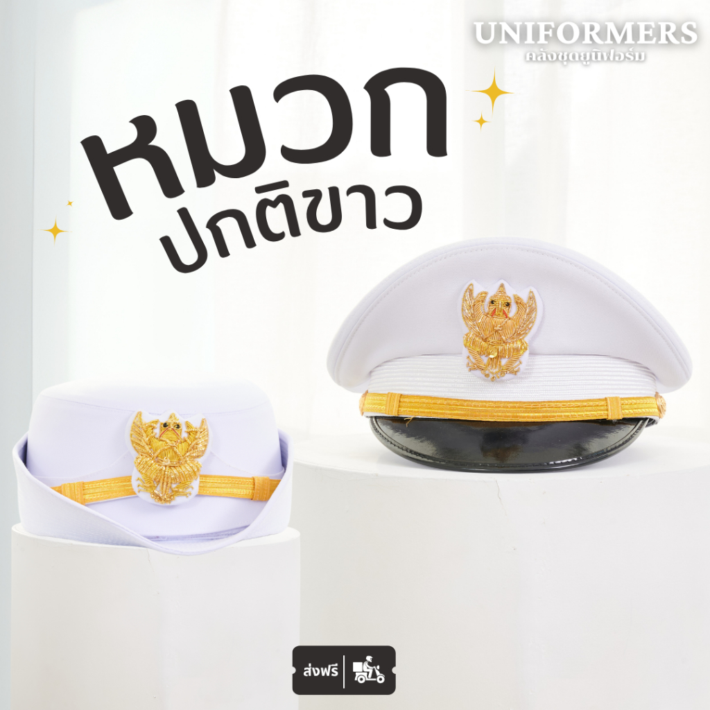 หมวกปกติขาว พร้อมครุฑปักดิ้นทอง หมวกข้าราชการ