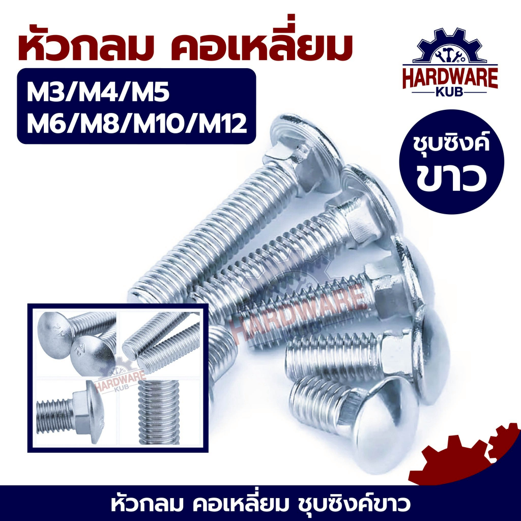 ชุด 100 ตัว น็อต หัวกลม คอเหลี่ยม ชุบขาว M8 M10 M12 สกรู น็อต ความยาวรวมคอ White Zinc GB12