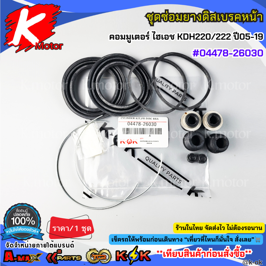 ชุดซ่อมยางดิสเบรคหน้า โตโยต้า คอมมูเตอร์ ไฮเอช KDH220/222 ปี05-19 #04478-26030**สินค้าราคาถูก คุณภาพดี แบรนด์.K-OK **