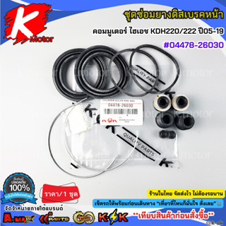 ชุดซ่อมยางดิสเบรคหน้า โตโยต้า คอมมูเตอร์ ไฮเอช KDH220/222 ปี…