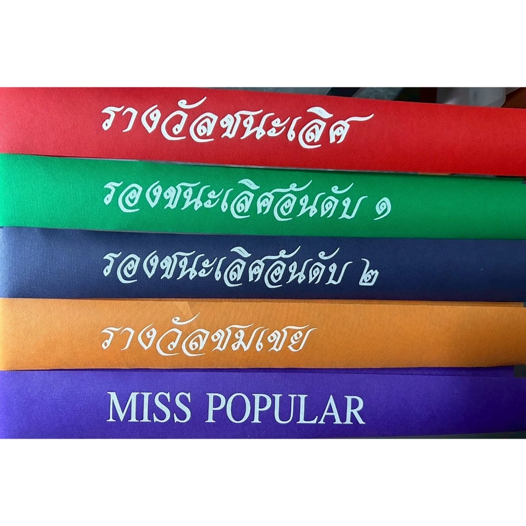 สายสะพายรางวัลชนะเลิศ สายสะพายราคาถูก#สายสะพายแสดงความยินดี#สายสะพายผ้าสปันบอนด์#ฟรีเข็มกลัด