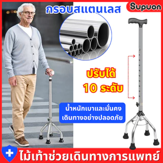ไม้เท้า ไม้เท้าผู้สูงอายุ ช่วยพยุง ปรับได้10 ระดับ สแตนเลสแบบ3ขา ก้านร่ม ไม้เท้าหัดเดิน ไม้เท้าคนแก่ คนป่วย 3 ขา 4 ขา