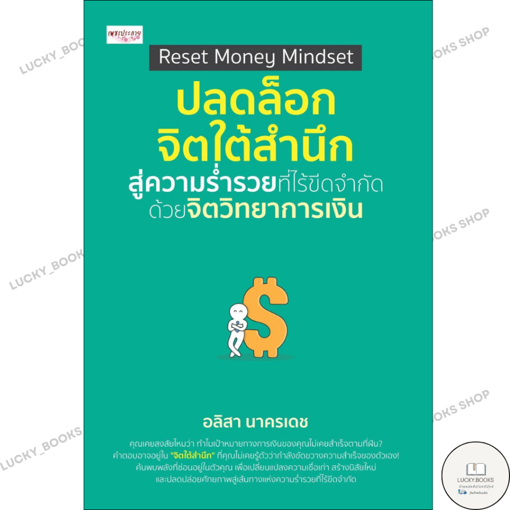 หนังสือ Reset Money Mindset ปลดล็อกจิตใต้สำนึกฯ