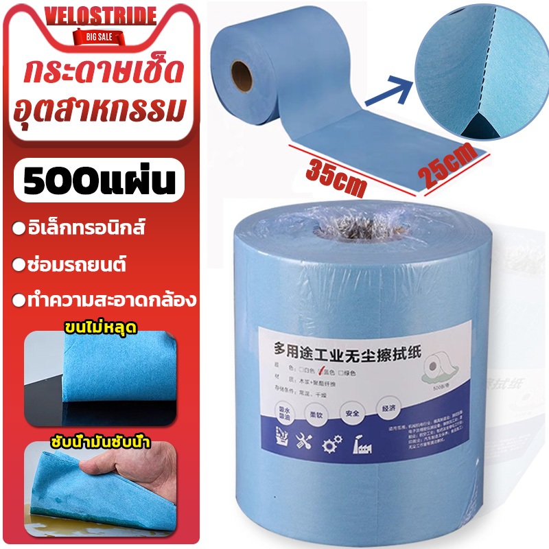 Velostride 500 แผ่น/ม้วน กระดาษเช็ดอุตสาหกรรม กระดาษอุตสาหกรรม กระดาษเช็ดคราบ การดูดซับน้ำและน้ำมัน ไม่ทิ้งคราบขุย
