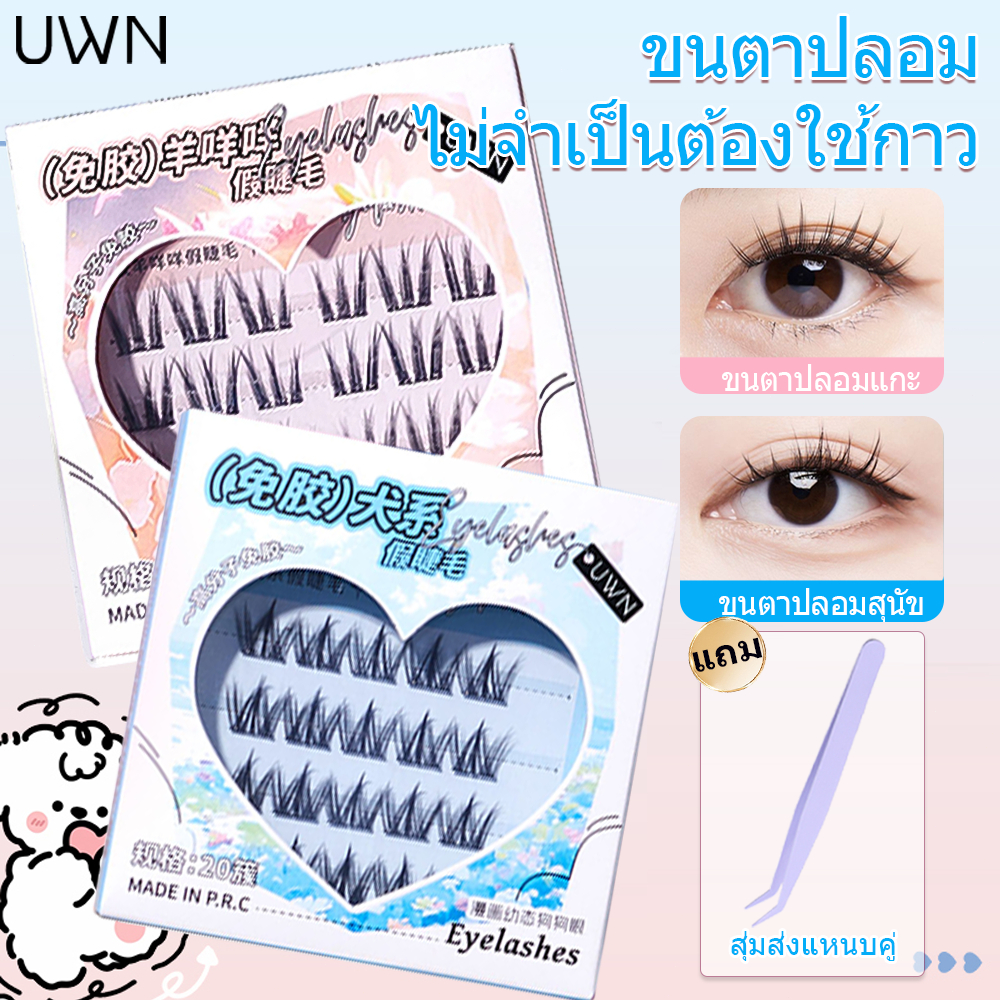 UWN ขนตากาวในตัว 3Dขนตาไร้กาว บบเคลื่อนย้ายไ ขนตามีกาวในตัว บบเคลื่อนย้ายไ บบเคลื่อนย้ายได้น้ําหนักเ