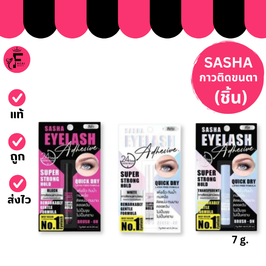 (1 ชิ้น) Sasha Eyelash Adhesive – ซาซ่า อายแลช แอดฮีซีฟ กาวติดขนตา (7 g.)