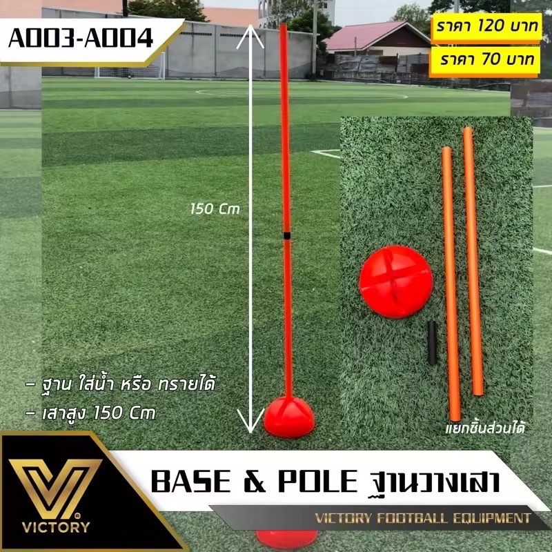 เสา และ ฐาน  สำหรับฝึกซ้อมฟุตบอล (ราคาต่อ ชิ้น )