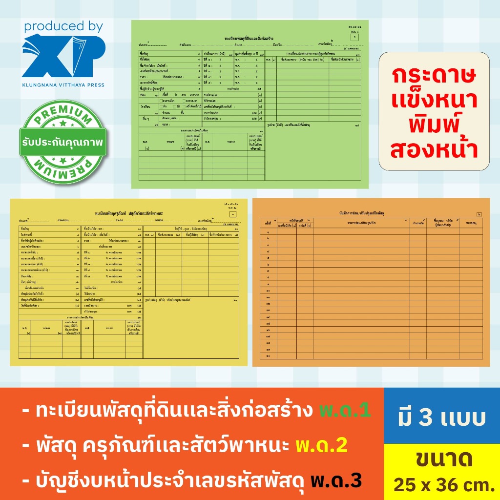 ทะเบียนพัสดุที่ดินและสิ่งก่อสร้าง พ.ด.1/ พัสดุครุภัณฑ์ปศุสัตว์และสัตว์พาหนะ พ.ด.2 / พ.ด.3 ( 1 เเผ่น )