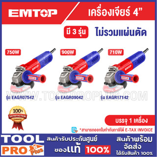 EMTOP เครื่องเจียร์ 4
