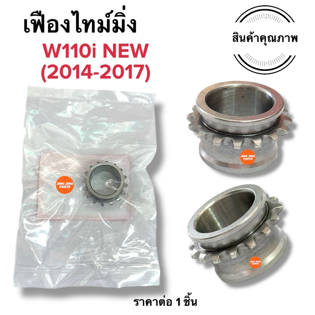🔥พร้อมส่ง🔥 เฟืองไทม์มิ่ง W110i NEW (2014-2017) เฟืองไทมิ่ง เฟืองข้างข้อเหวี่ยง วัดขนาดก่อนสั่งซื้อ