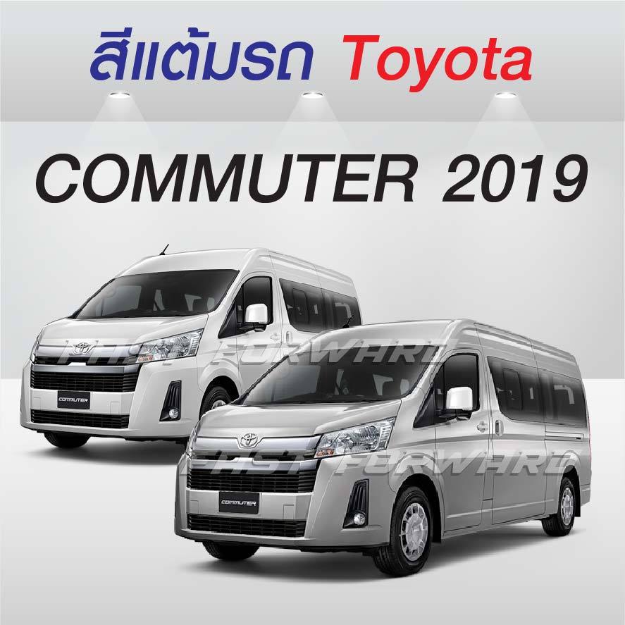 (FF 10 ml.) สีแต้มรถ Toyota Commuter 2019 / โตโยต้า คอมมูเตอร์ 2019
