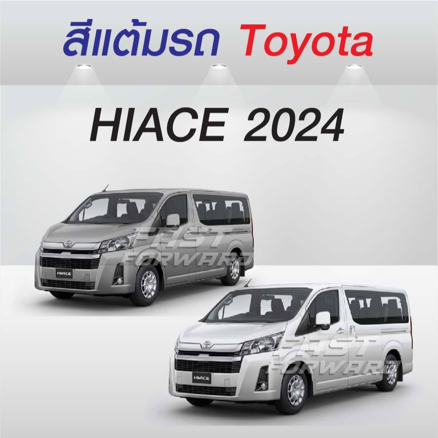 (FF 10 ml.) สีแต้มรถ Toyota Hiace 2024 / โตโยต้า ไฮเอซ 2024