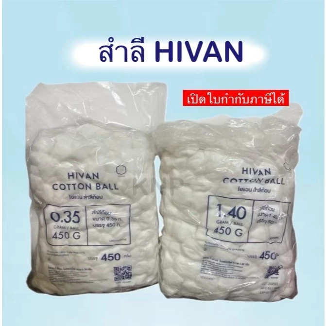สำลีปั้นก้อน ขนาด 0.35 กรัม (450กรัม/ถุง) ยี่ห้อ HIVAN