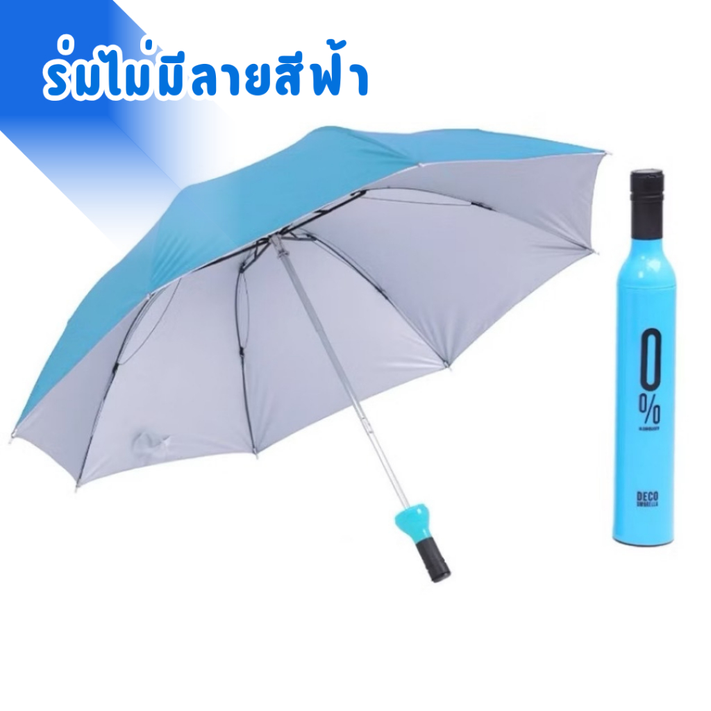 ร่มกันแดด ทรงขวดไวน์ ร่มพับ 3 ตอน กันฝน กันUV พับได้ ร่มกันแดด กันฝน สีสันสวยงาม พร้อมส่ง รูปที่ 7