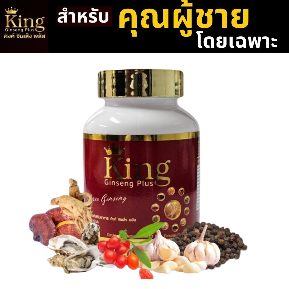 ส่งด่วน*เสริมอาหารผู้ชาย คิงค์จินเส็ง พลัส King ginseng Plus เสริมความแข็งแรงในกิจกรรม 30 แคปซูล/ กระปุก