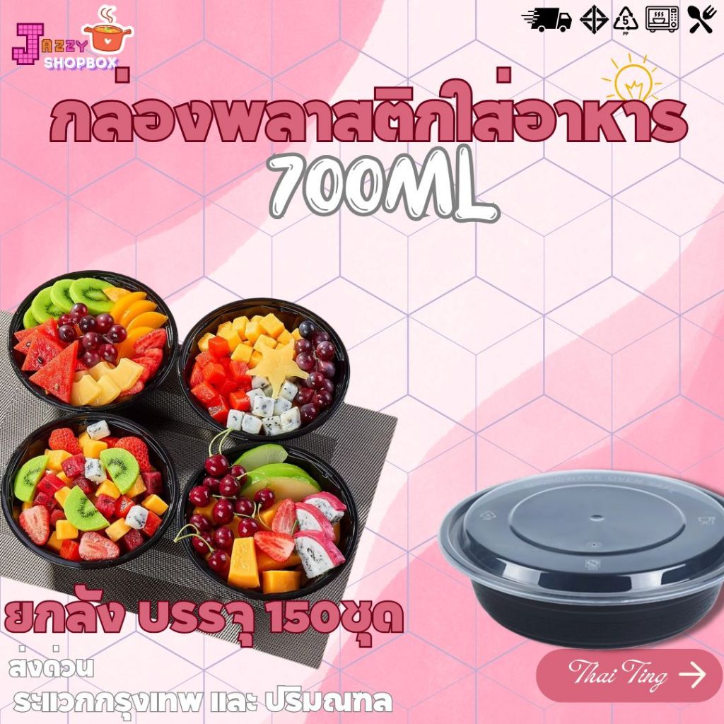(ยกลัง) กล่อง+ฝา ขนาด 700ML  (1ลัง บรรจุ 150ใบ)  กล่องข้าวเบนโตะ กล่องใส่อาหารดีไซญี่ปุ่น ข้างกล่องมีลวดลาย