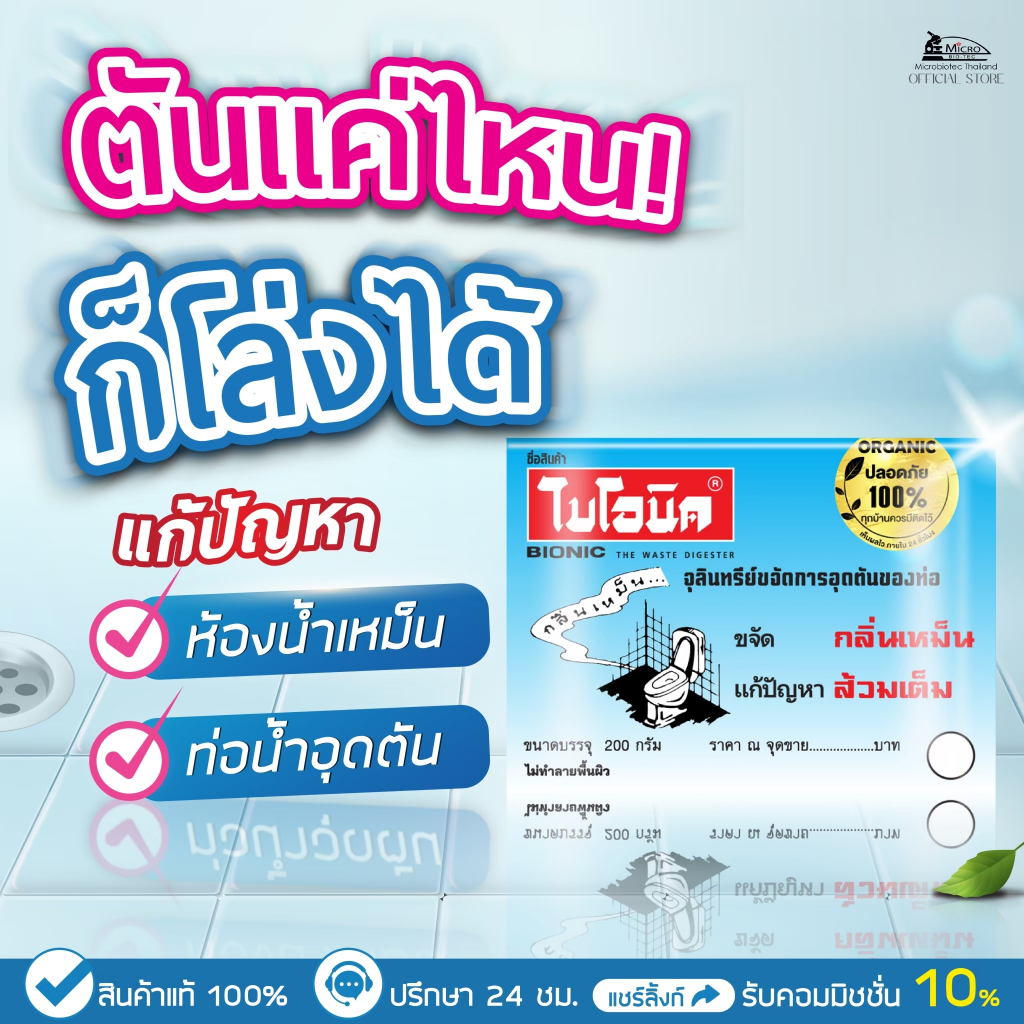 BIONIC 200กรัม ไบโอนิค จุลินทรีย์กำจัดกลิ่นเหม็น ป้องกันส้วมเต็ม ห้องน้ำเหม็น ส้วมเต็ม แก้ท่อตัน