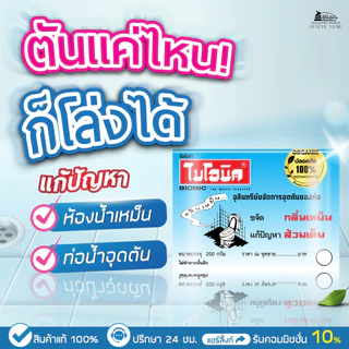 (6 กล่อง) ไบโอนิค 200กรัม จุลินทรีย์ใส่ส้วม ส้วมเต็ม ส้วมตัน กำจัดกลิ่นเหม็น Bionic ดับกลิ่นห้องน้ำ