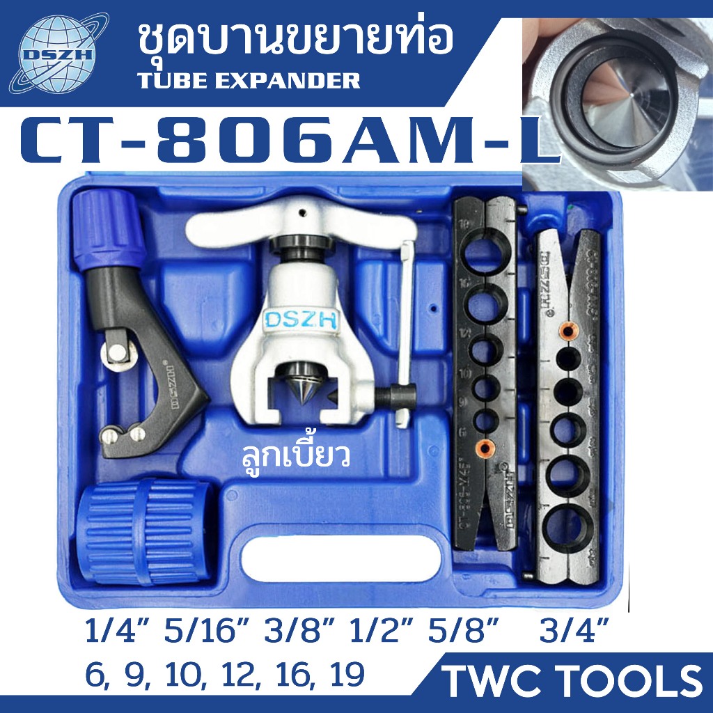 DSZH ชุดบานแฟร์ ลูกเบี้ยว CT-806AM-L ชุดบานแป๊ป 2-6หุน เครื่องมือช่างแอร์ เครื่องเย็น Flaring Tool Set