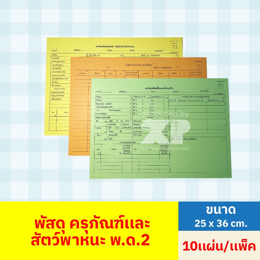 ทะเบียนพัสดุครุภัณฑ์ ปศุสัตว์และสัตว์พาหนะ พ.ด.2 สีเหลือง (10เเผ่น/เเพ็ค) ขนาด 21×35 cm. ราคา ถูกที่สุด ดีลบีเคเค แกลเลอรีภาพที่ 3