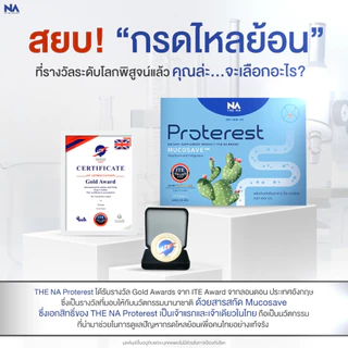 The Na Proterest 1 กล่อง 10 เม็ด แสบ ร้อนกลางอก กรดไหลย้อน กระเพาะ ขับลม ย่อยอาหารสมุนไพร ขับถ่ายดี